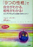 「9つの性格」で自分がわかる、相性がわかる! ＜知的生きかた文庫＞