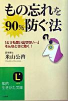 もの忘れを90%防ぐ法 ＜知的生きかた文庫＞