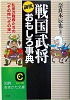 図説戦国武将おもしろ事典 ＜知的生きかた文庫＞