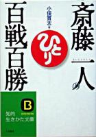 斎藤一人の百戦百勝 商売編 ＜知的生きかた文庫＞
