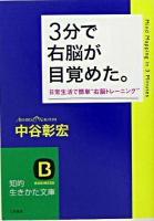 3分で右脳が目覚めた。 ＜知的生きかた文庫＞