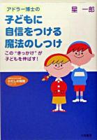 アドラー博士の子どもに自信をつける魔法のしつけ ＜知的生きかた文庫＞