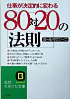 80対20の法則 ＜知的生きかた文庫＞