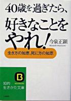 40歳を過ぎたら、好きなことをやれ! ＜知的生きかた文庫＞