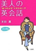 美人の英会話 ＜知的生きかた文庫＞