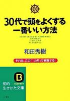 30代で頭をよくする一番いい方法 ＜知的生きかた文庫＞