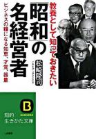 教養として知っておきたい「昭和」の名経営者 ＜知的生きかた文庫＞