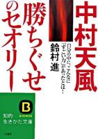 中村天風「勝ちぐせ」のセオリー ＜知的生きかた文庫＞ 新装版