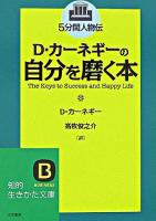 D.カーネギーの自分を磨く本 ＜知的生きかた文庫＞
