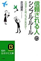 「信頼される人」のシンプル・ルール ＜知的生きかた文庫＞