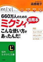 660万人のためのミクシィ活用本こんな使い方があったんだ! ＜知的生きかた文庫＞