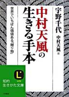 中村天風の生きる手本 ＜知的生きかた文庫＞