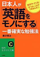 日本人が「英語をモノにする」一番確実な勉強法 ＜知的生きかた文庫＞