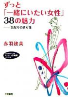 ずっと「一緒にいたい女性」38の魅力 ＜知的生きかた文庫＞