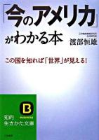 「今のアメリカ」がわかる本 ＜知的生きかた文庫＞