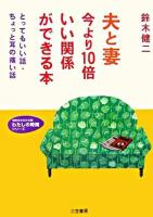 夫と妻今より10倍いい関係ができる本 ＜知的生きかた文庫＞