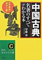 中国古典名著のすべてがわかる本 ＜知的生きかた文庫＞