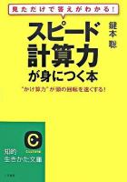 「スピード計算力」が身につく本 ＜知的生きかた文庫＞