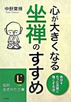 心が大きくなる坐禅のすすめ ＜知的生きかた文庫＞