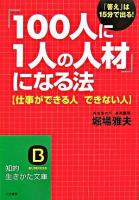 「100人に1人の人材」になる法 : 仕事ができる人できない人 ＜知的生きかた文庫＞