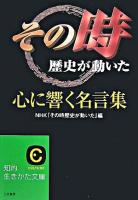「その時歴史が動いた」心に響く名言集 ＜知的生きかた文庫＞