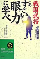 戦国武将この「すごい眼力」に学べ ＜知的生きかた文庫＞
