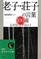 老子・荘子の言葉100選 ＜知的生きかた文庫  老子 (経典)  荘子 (経典)＞