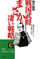 戦国武将「まさか」の凄い戦略 ＜知的生きかた文庫＞