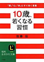 10歳、若くなる習慣 ＜知的生きかた文庫＞