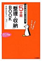 5分間「整理・収納」book ＜知的生きかた文庫＞
