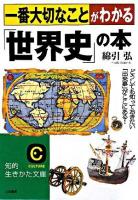 一番大切なことがわかる「世界史」の本 ＜知的生きかた文庫＞