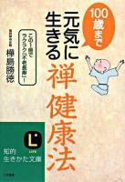 100歳まで元気に生きる「禅健康法」 ＜知的生きかた文庫＞