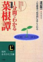 1分間でわかる「菜根譚」 ＜知的生きかた文庫  菜根譚＞