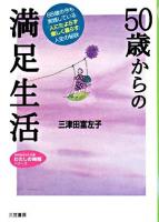 50歳からの満足生活 ＜知的生きかた文庫＞