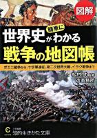 図解世界史が簡単にわかる戦争の地図帳 ＜知的生きかた文庫＞