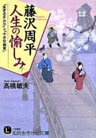 藤沢周平《人生の愉しみ》 ＜知的生きかた文庫 た52-1＞