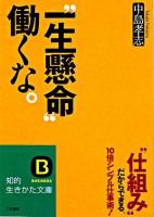 "一生懸命"働くな。 ＜知的生きかた文庫 な25-15＞