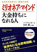 ミリオネア・マインド大金持ちになれる人 ＜知的生きかた文庫 ほ14-1＞