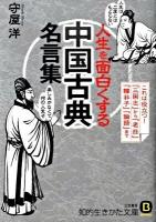 人生を面白くする「中国古典」名言集 ＜知的生きかた文庫 も2-17＞