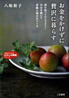 お金をかけずに贅沢に暮らす ＜知的生きかた文庫  わたしの時間シリーズ や27-1＞