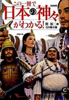 この一冊で「日本の神々」がわかる! ＜知的生きかた文庫 せ7-1＞