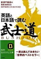 英語と日本語で読む「武士道」 ＜知的生きかた文庫 に4-7＞