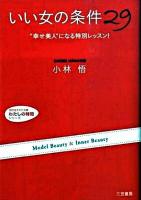 「いい女」の条件29 ＜知的生きかた文庫  わたしの時間シリーズ こ25-2＞