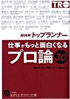 NHK(エヌエイチケー)「トップランナー」仕事がもっと面白くなる「プロ論」30 ＜知的生きかた文庫 え13-2＞