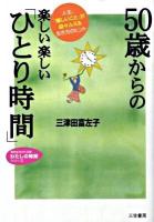 50歳からの楽しい楽しい「ひとり時間」 ＜知的生きかた文庫  わたしの時間シリーズ み22-2＞