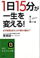 「1日15分」が一生を変える! ＜知的生きかた文庫 か48-1＞