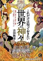 これだけは知っておきたい世界の神々 ＜知的生きかた文庫 よ15-1＞