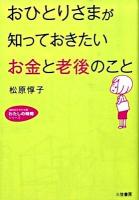 おひとりさまが知っておきたい「お金」と「老後」のこと ＜知的生きかた文庫  わたしの時間シリーズ ま35-3＞