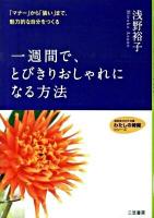 一週間で、とびきりおしゃれになる方法 [2009年] ＜知的生きかた文庫  わたしの時間シリーズ あ24-7＞ 新装新版