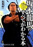 坂本龍馬のすべてがわかる本 ＜知的生きかた文庫 か2-16＞ 改訂新版